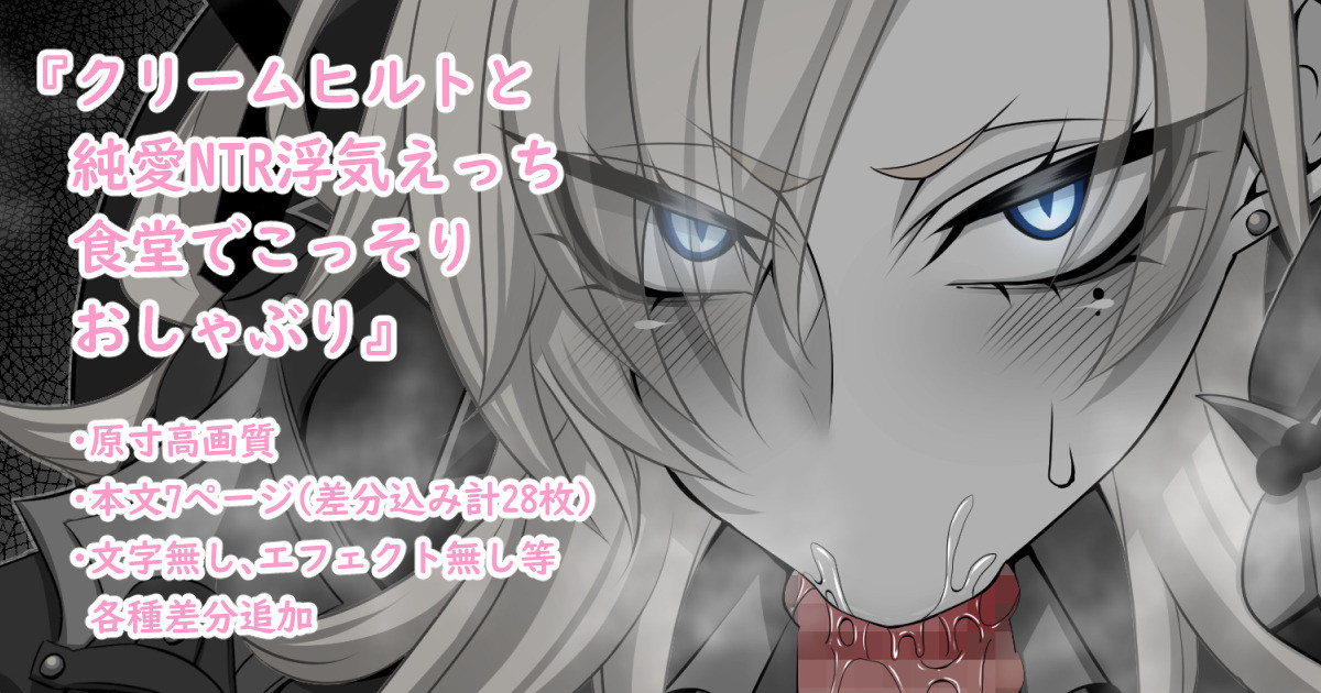 『Kriemhild and Pure Love NTR Cheating Erotica: Secret Blowjob in the Cafeteria』-Various Variants- page 1 full