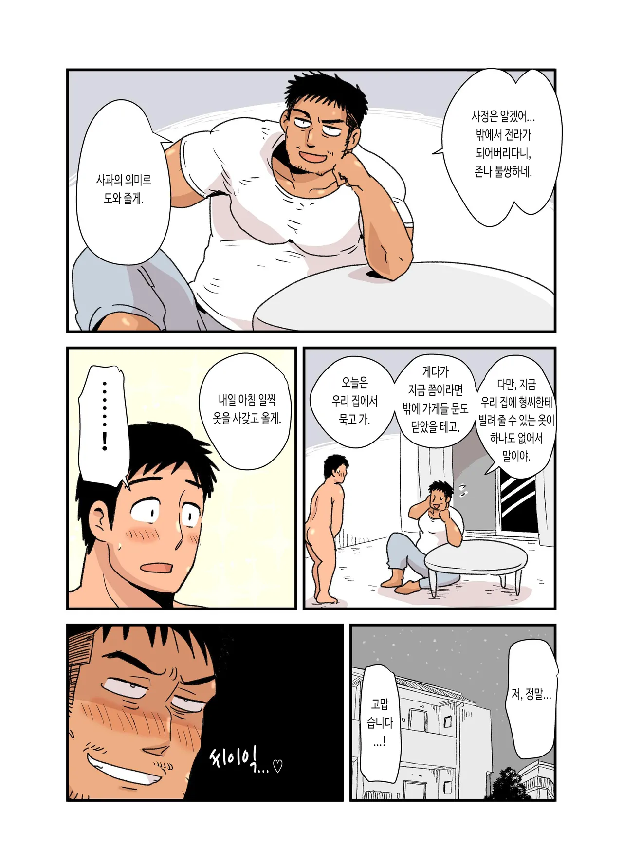 Zenra Seinen o Kakumatte Mita | 전라 청년을 숨겨 주었다 page 8 full