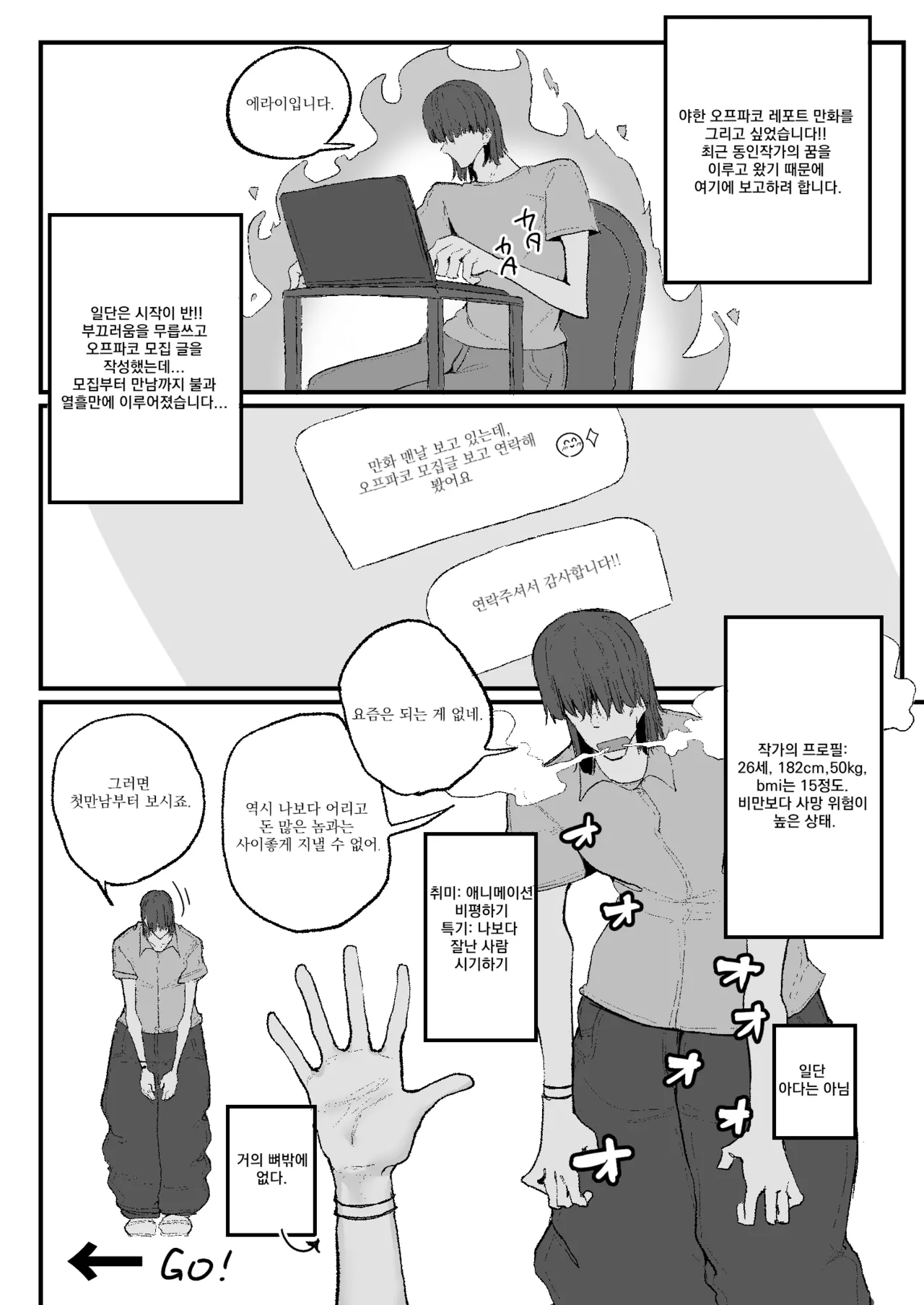 A Doujin Artist’s Off-Pako Record | 동인작가 오프파코 일기 page 2 full