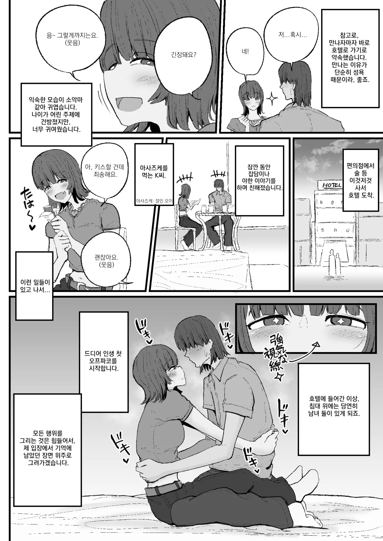 A Doujin Artist’s Off-Pako Record | 동인작가 오프파코 일기 page 4 full