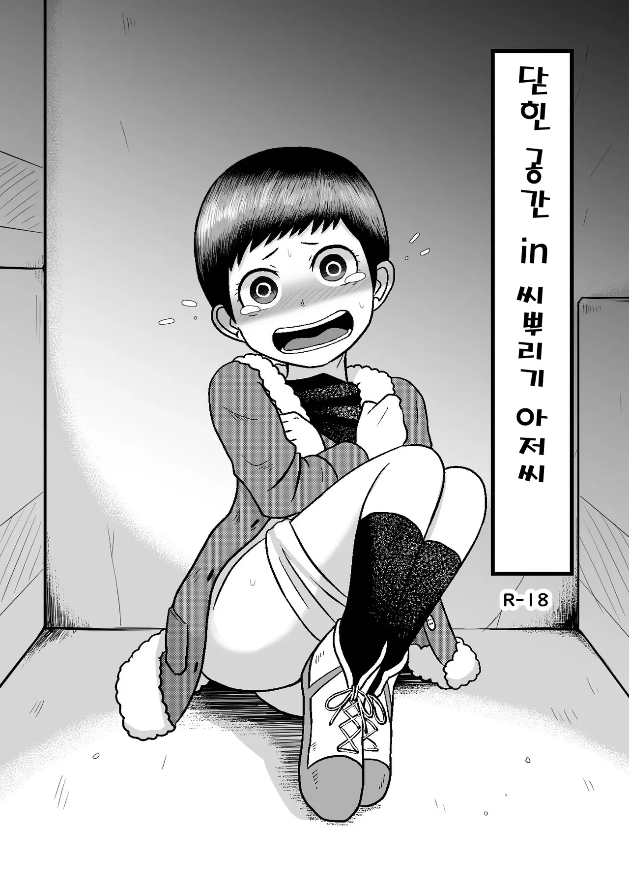 닫힌 공간 in 씨뿌리기 아저씨  Closed Space in Tane Oji page 2 full