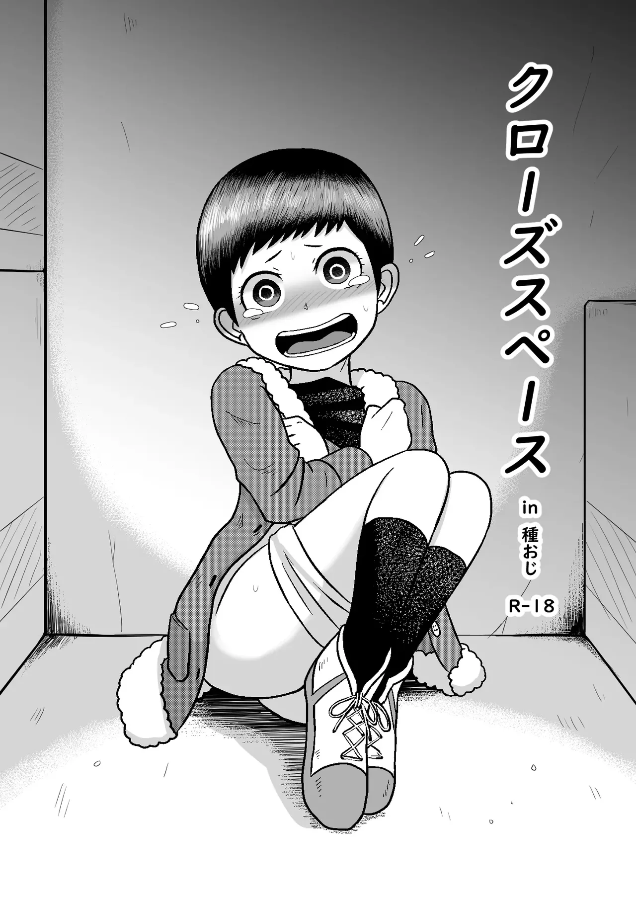 닫힌 공간 in 씨뿌리기 아저씨  Closed Space in Tane Oji page 3 full