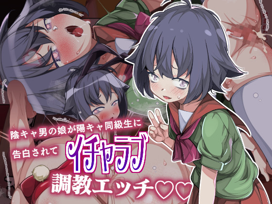陰キャ男の娘が陽キャ同級生に告白されてイチャラブ調教エッチ page 1 full
