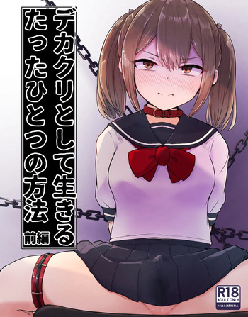 デカクリとして生きるたったひとつの方法 前編 cover