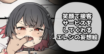 笑顔で接客サービスをしてくれるエレンの妄想絵 cover