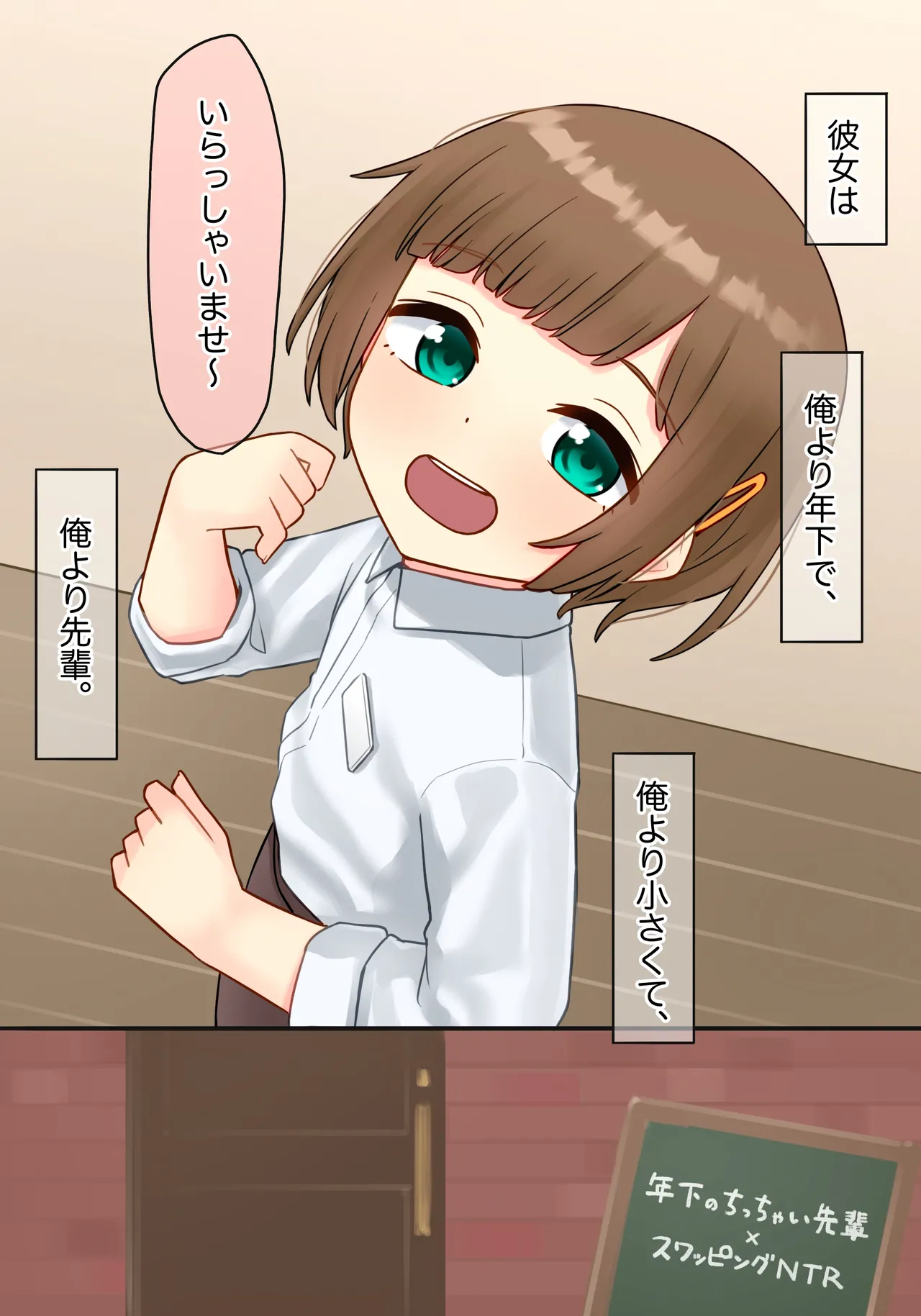 年下のちっちゃい先輩×スワッピングNTR page 1 full