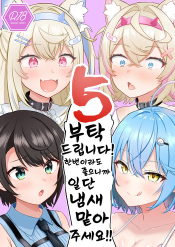 Onegaishimasu!! Ikkai dake de Ii no de Toriaezu Kaide Kudasai 5 | 부탁해요!! 한번이라도 좋으니까 일단 냄새 맡아주세요 05 cover