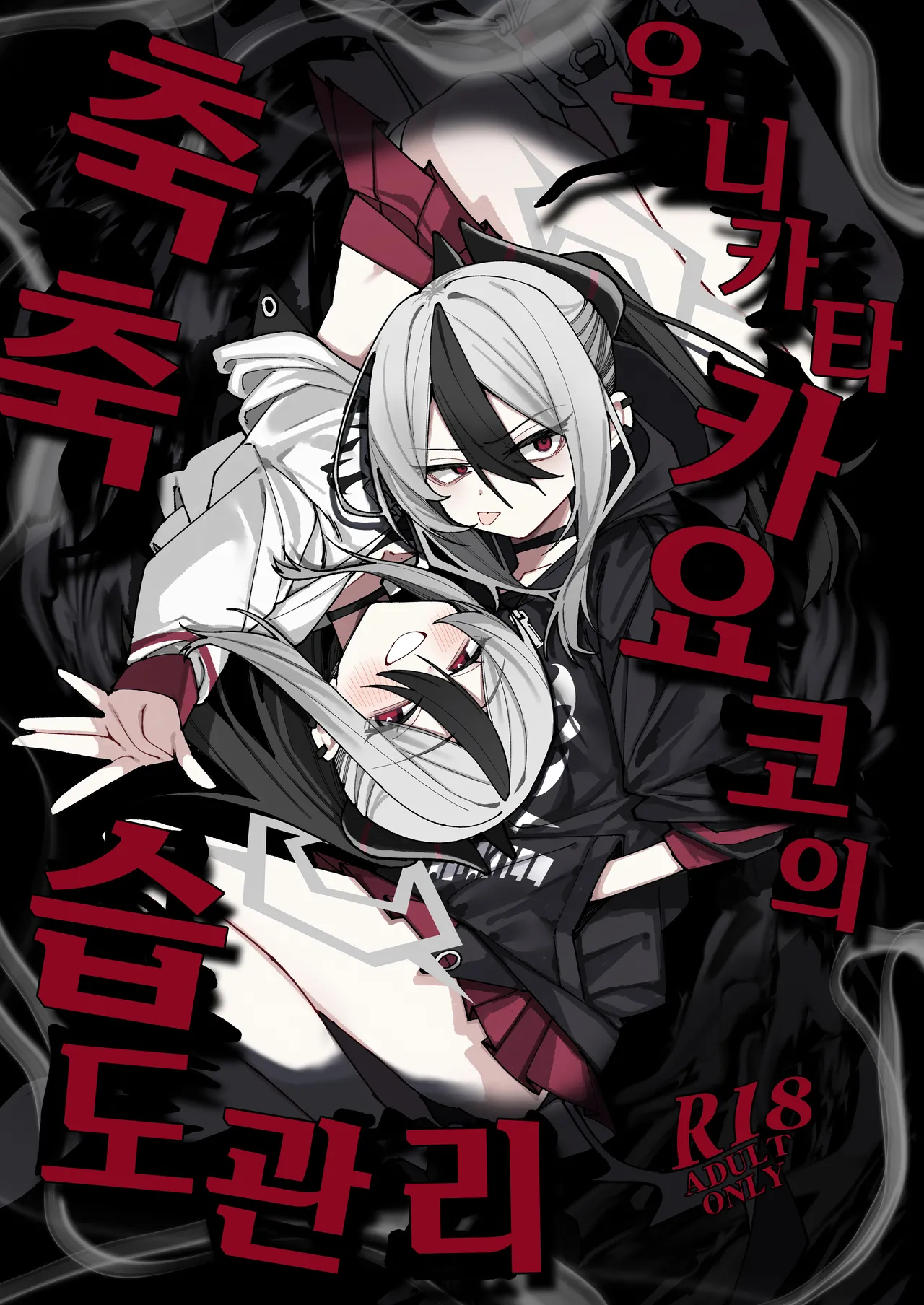 Onikata Kayoko no Shittori Shitsudo Kanri | 오니카타 카요코의 축축 습도관리 page 1 full