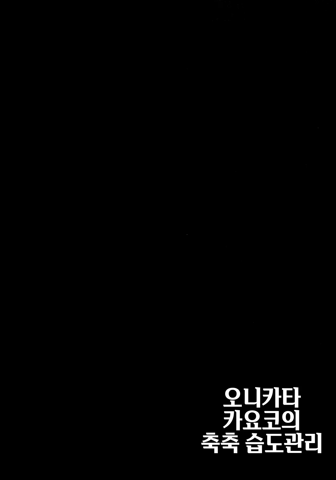 Onikata Kayoko no Shittori Shitsudo Kanri | 오니카타 카요코의 축축 습도관리 page 3 full