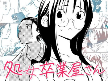 処女卒業屋さん cover