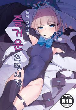 Tokichan to Tanoshii Saimin no Jikan | 토키 쨩과의 즐거운 최면 시간