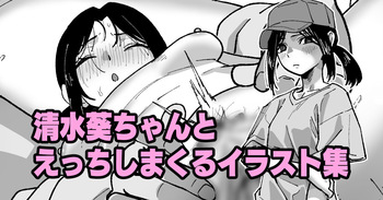 清水葵ちゃんとえっちしまくるイラスト集 cover