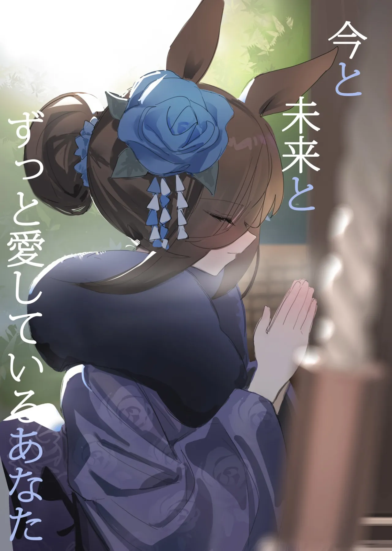 Ima to Mirai to Zutto Aishiteru Anata | Everlasting Love to You, My Dearest page 1 full