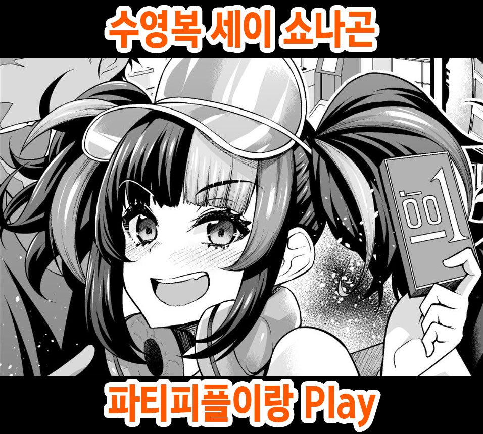 Mizugi Sei Shounagon, Paripi to Asobu | 수영복 세이 쇼나곤, 파티피플이랑 Play page 1 full