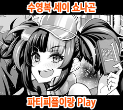 Mizugi Sei Shounagon, Paripi to Asobu | 수영복 세이 쇼나곤, 파티피플이랑 Play