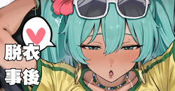 ブラジリアンミク差分