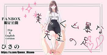 美しく凶暴な先生の足 cover