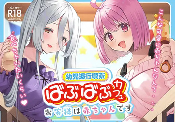 Youji Taikou Kissa, Babubabu Cafe ―Okyakusama wa Akachan-desu― cover