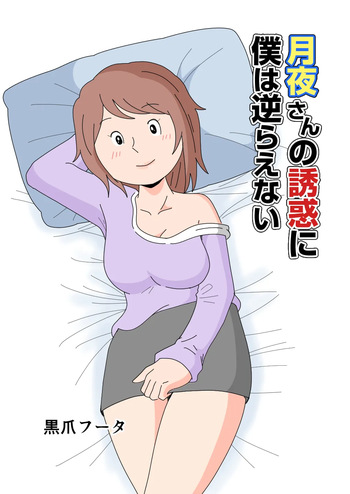 月夜さんの誘惑に僕は逆らえない cover