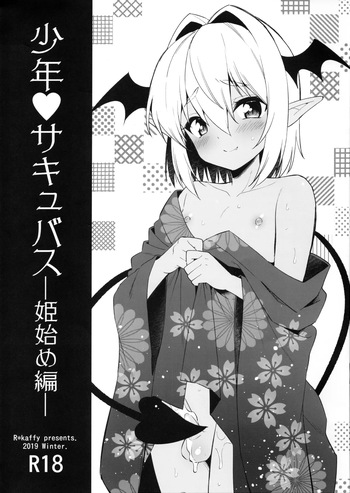 Shounen Succubus -Hime Hajime hen- cover
