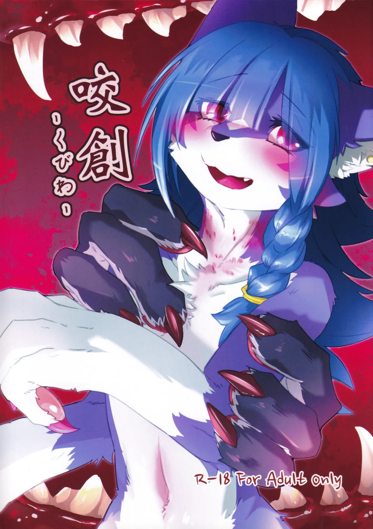 咬創-くびわ- page 1 full