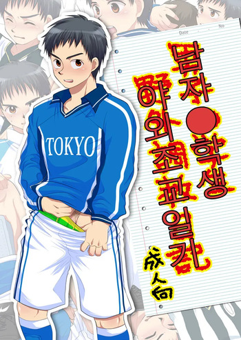 Danshi ● Gakusei Yagai Choukyou Nikki | 남자 중학생 야외조교일기 cover