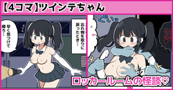 ロッカールームの怪談