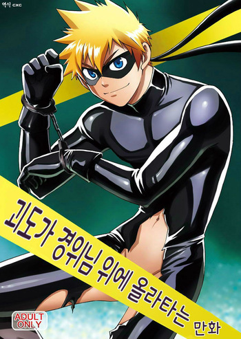 Kaitou ga Gatai no Ii Keibuho-san ni Nokkaru Hon | 괴도가 경위님 위에 올라타는 만화 cover