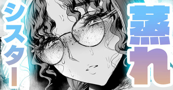 品の良いシスターはムレムレ🍓番外編 cover