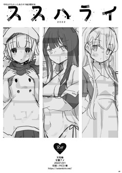 ススハライ 2022