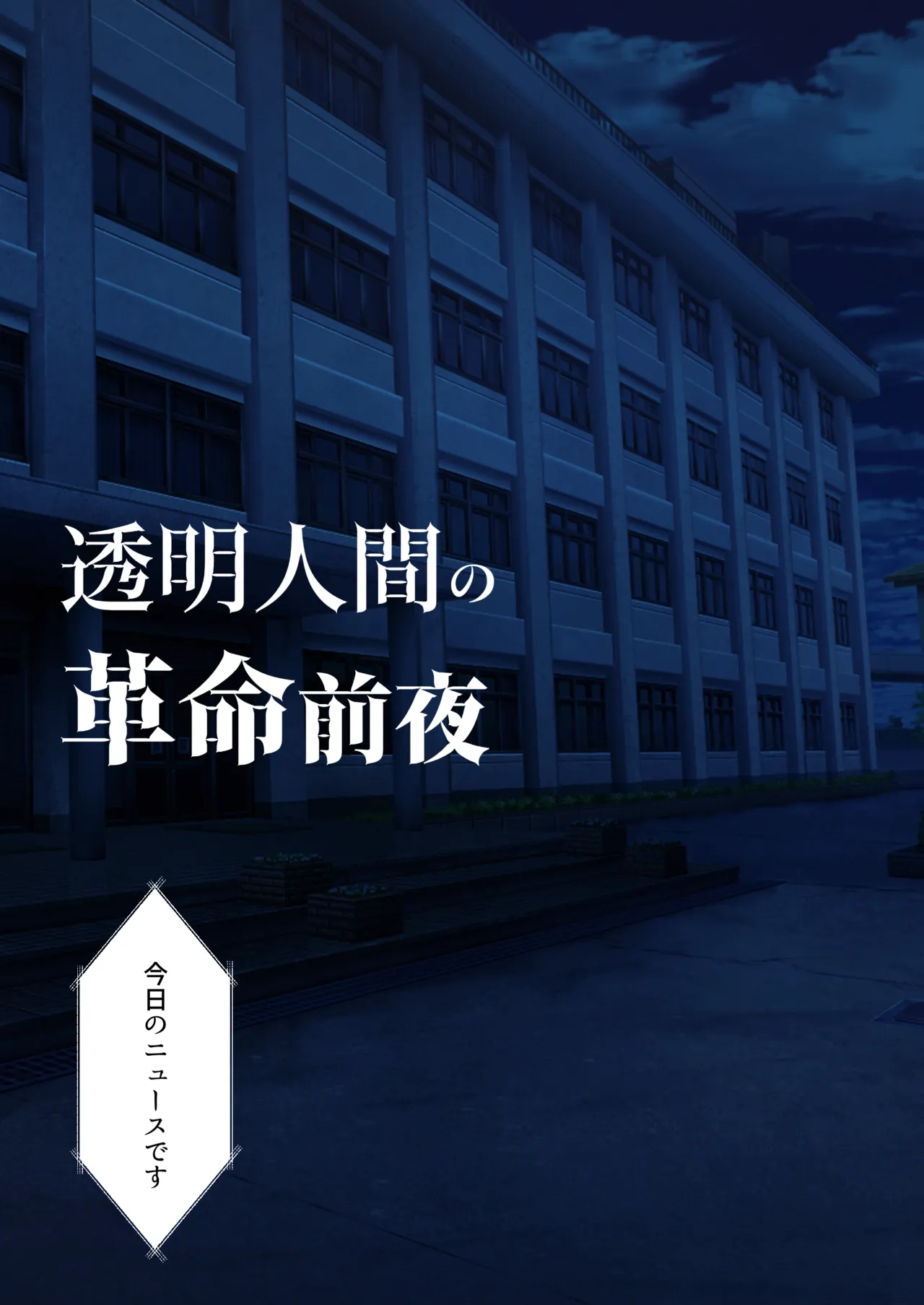 透明人間の革命前夜 page 8 full