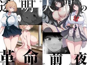 透明人間の革命前夜 cover