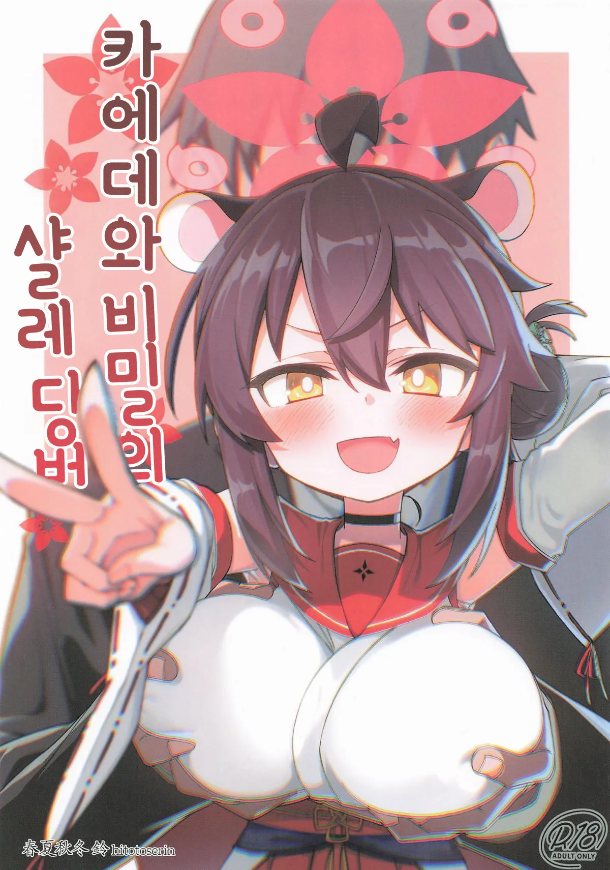 카에데와 비밀의 샬레 당번 page 1 full