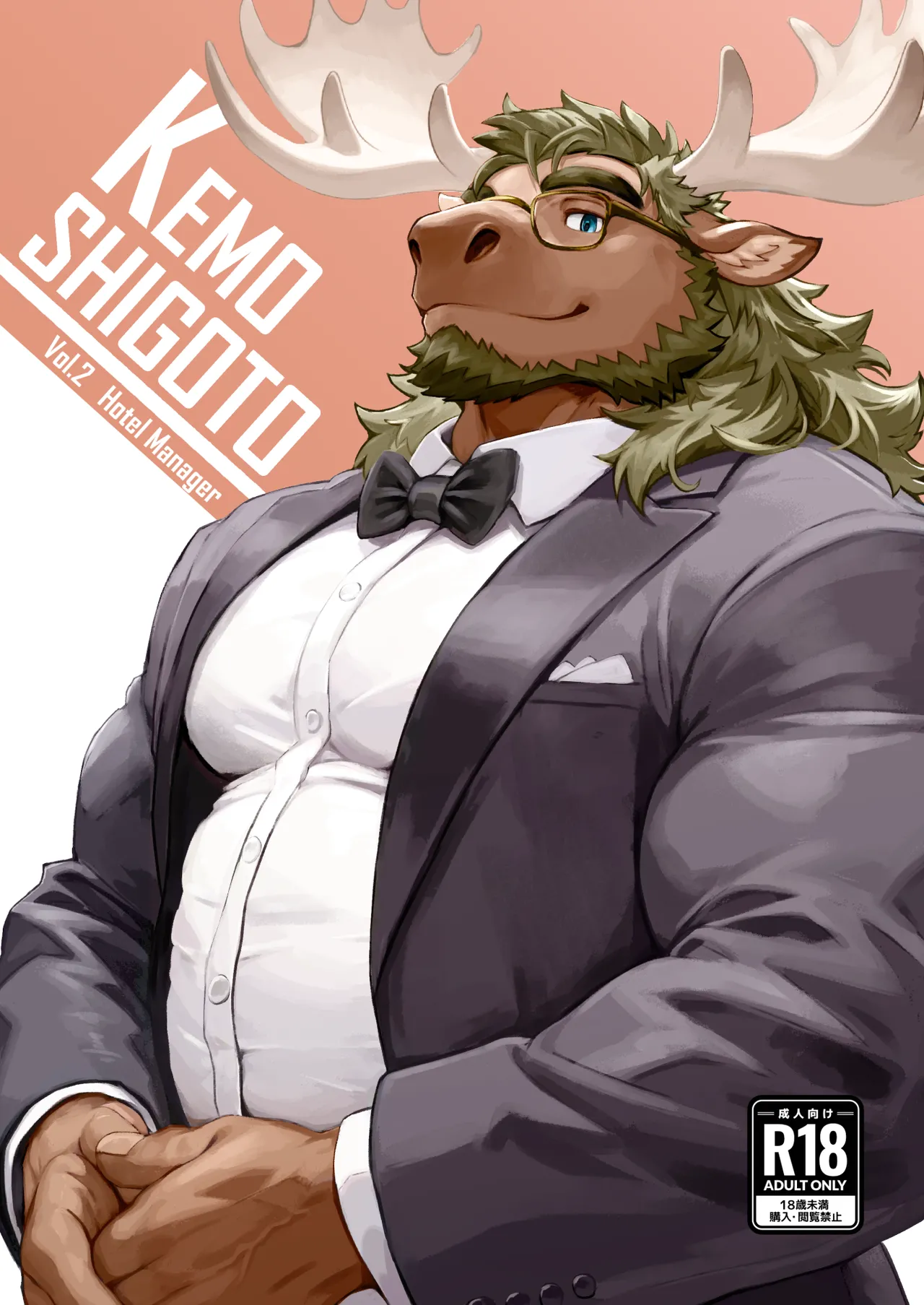 KEMOSHIGOTO Vol.2 Hotel Manager page 1 full