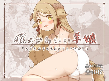 Boku no Kawaii Hitsujimusume ~"Daijoubu" to Iware Hajimete Ecchishita Hi~ cover