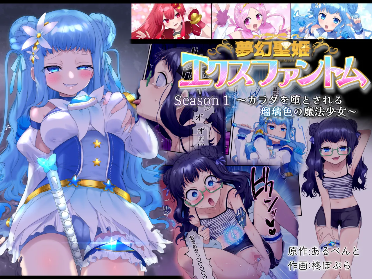 Mugen Seiki EX-Phantom Season 1 ~Karada o Otosareru Ruriiro no Mahou Shoujo~ page 1 full