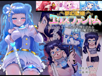 Mugen Seiki EX-Phantom Season 1 ~Karada o Otosareru Ruriiro no Mahou Shoujo~ cover