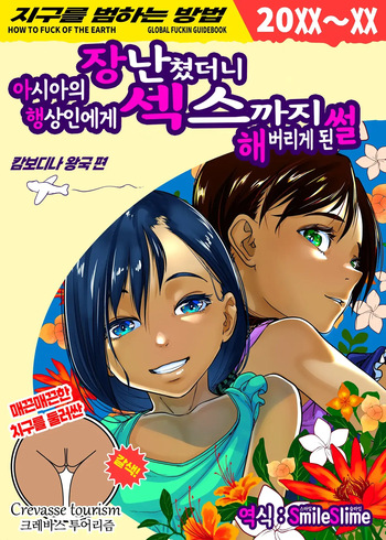 아시아의 행상인에게 장난쳤더니 섹스까지 해버리게 된 썰 cover