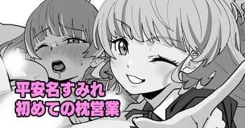 平安名すみれ初めての枕営業 （ラブライブ!スーパースター!!） cover
