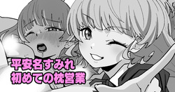 平安名すみれ初めての枕営業 （ラブライブ!スーパースター!!）