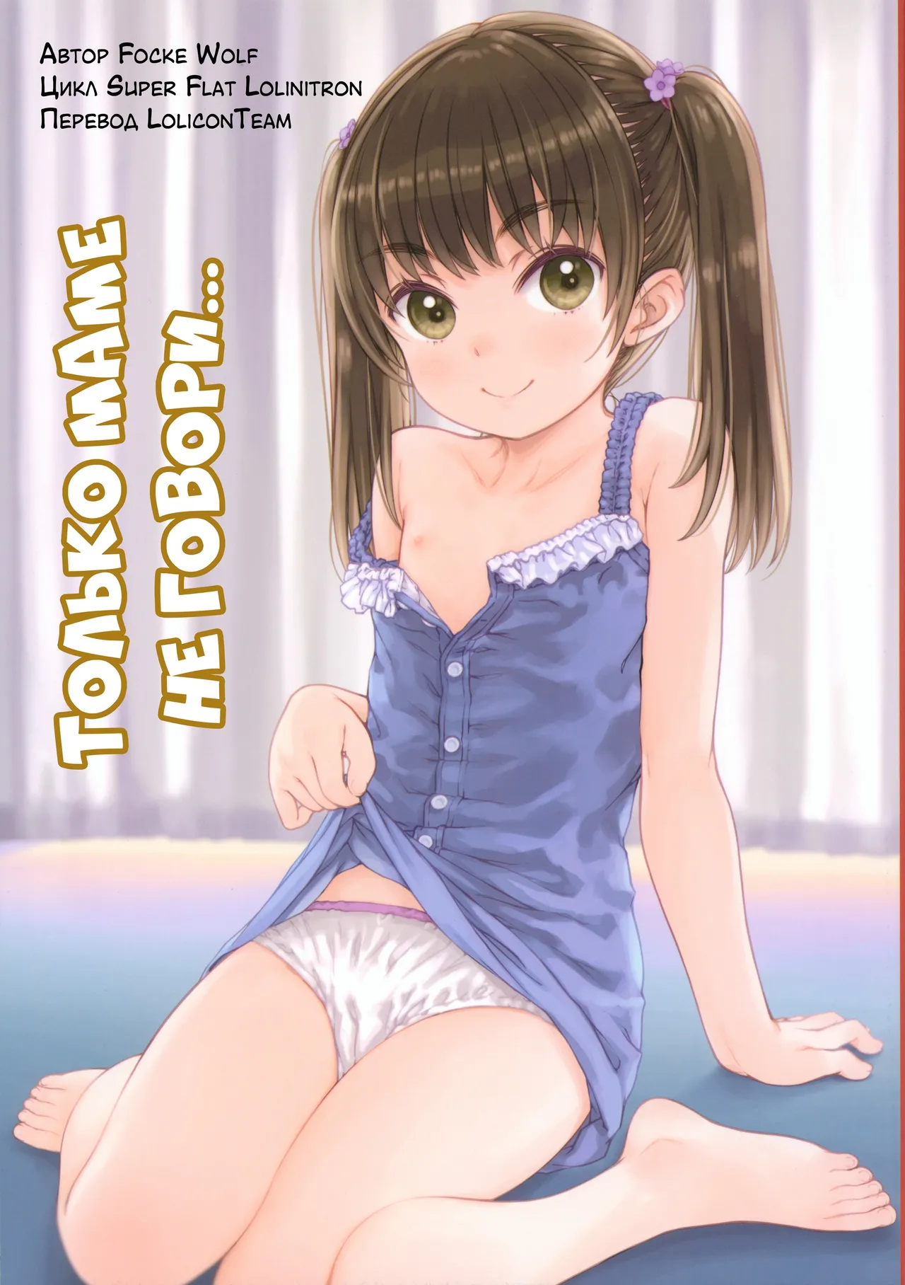 Mama ni wa Naisho no... | Только маме не говори... page 1 full