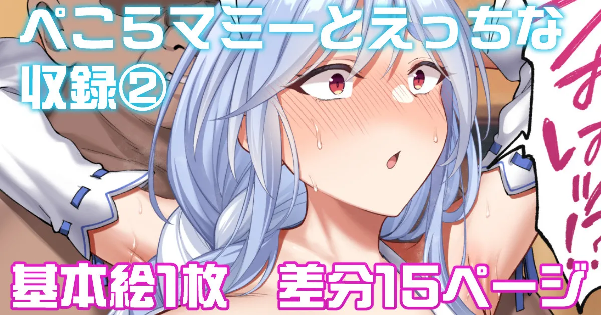 ぺこらマミーとえっちな収録 page 1 full