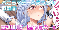 ぺこらマミーとえっちな収録