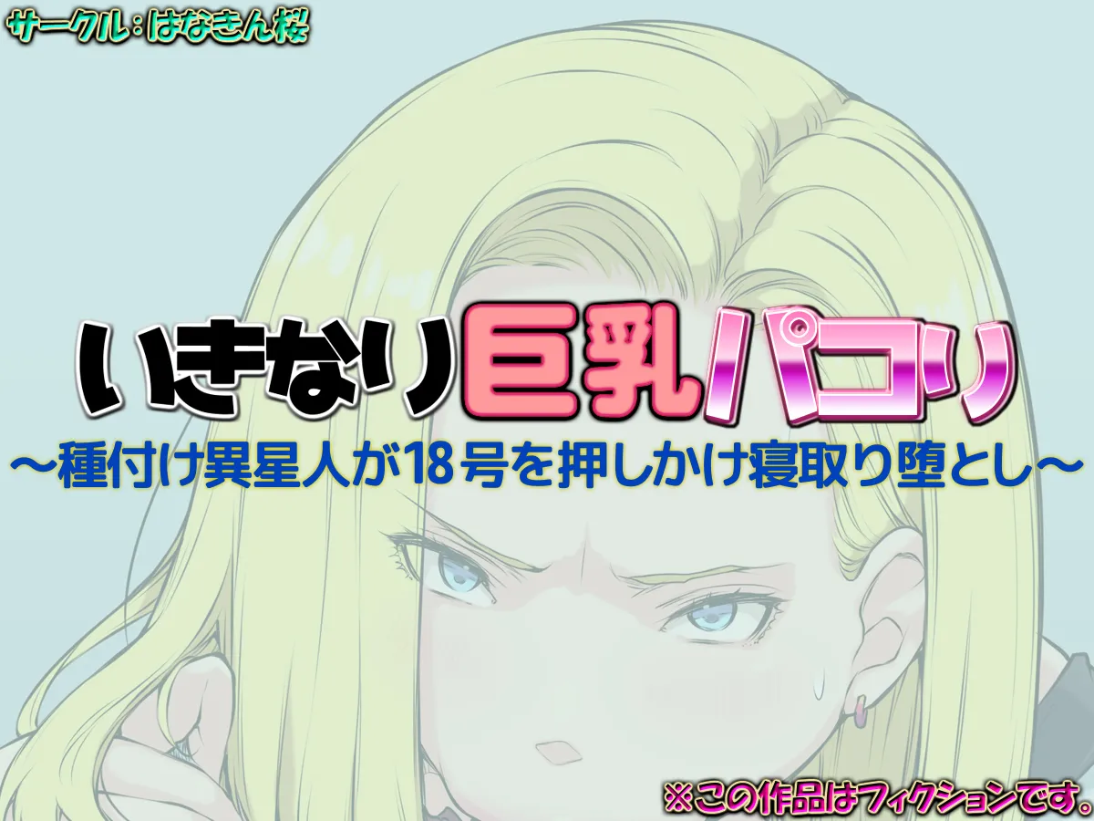 いきなり巨乳パコり ～種付け異星人が18号を押しかけ寝取り堕とし～ page 1 full