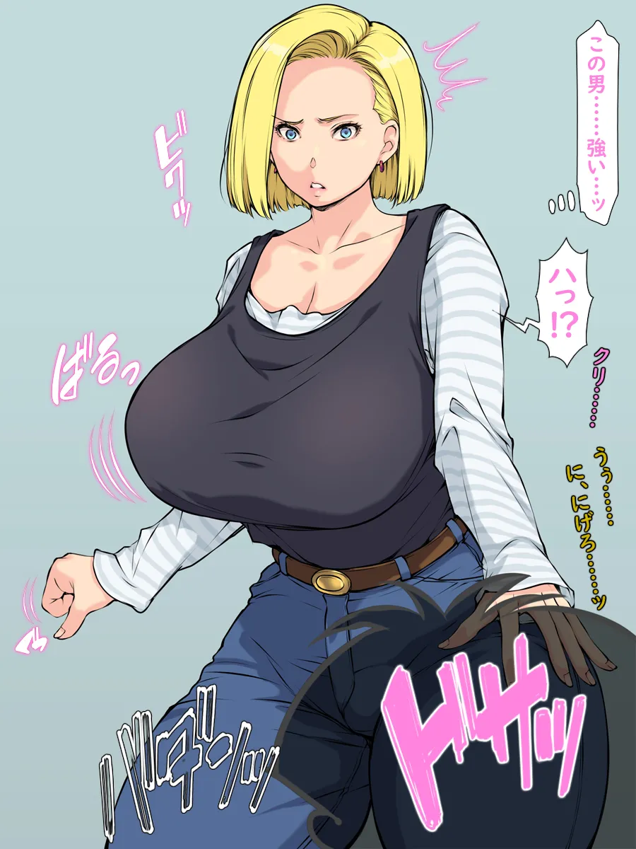 いきなり巨乳パコり ～種付け異星人が18号を押しかけ寝取り堕とし～ page 3 full