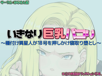 いきなり巨乳パコり ～種付け異星人が18号を押しかけ寝取り堕とし～ cover