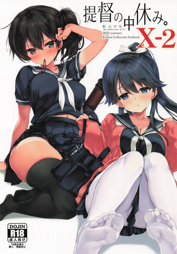 提督の中休み。X-2 cover