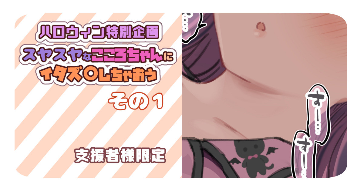 【支援者様限定】スヤスヤなこころちゃんにイタズ〇しちゃおう～その 1-４～【ハロウィン企画🎃】 page 1 full
