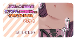 【支援者様限定】スヤスヤなこころちゃんにイタズ〇しちゃおう～その 1-４～【ハロウィン企画🎃】