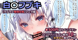 白〇フブキ【ラブラブ発情交尾】フェラ編